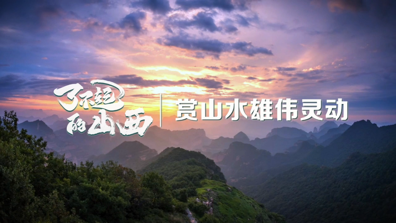 了不起的山西丨赏山水雄伟灵动