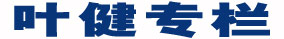 叶健专栏